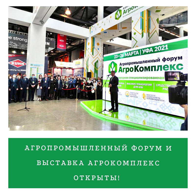 Открытие выставки Агрокомплекс и Агропромышленного форума